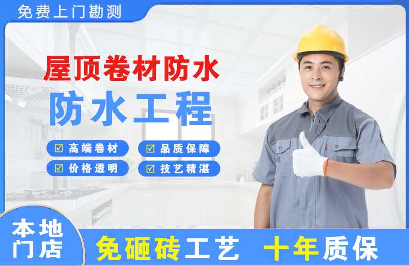务川屋顶卷材防水